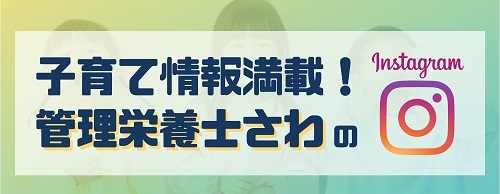子育て情報満載!管理栄養士さわのインスタグラム