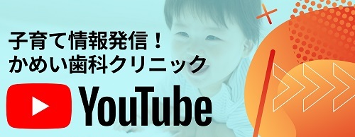 子育て情報発信!名張かめい歯科・矯正歯科You Tube